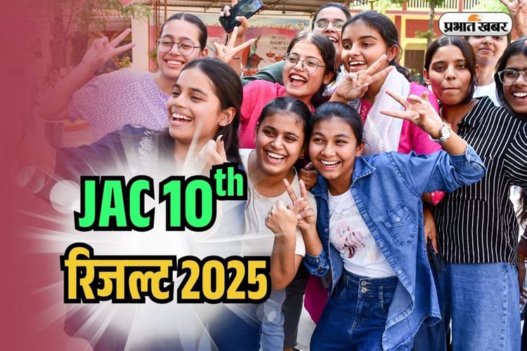JAC Board 10th Pass Percentage 2025: झारखंड बोर्ड 10वीं का रिजल्ट जारी, 91.71% छात्र पास, लड़कियां अव्वल