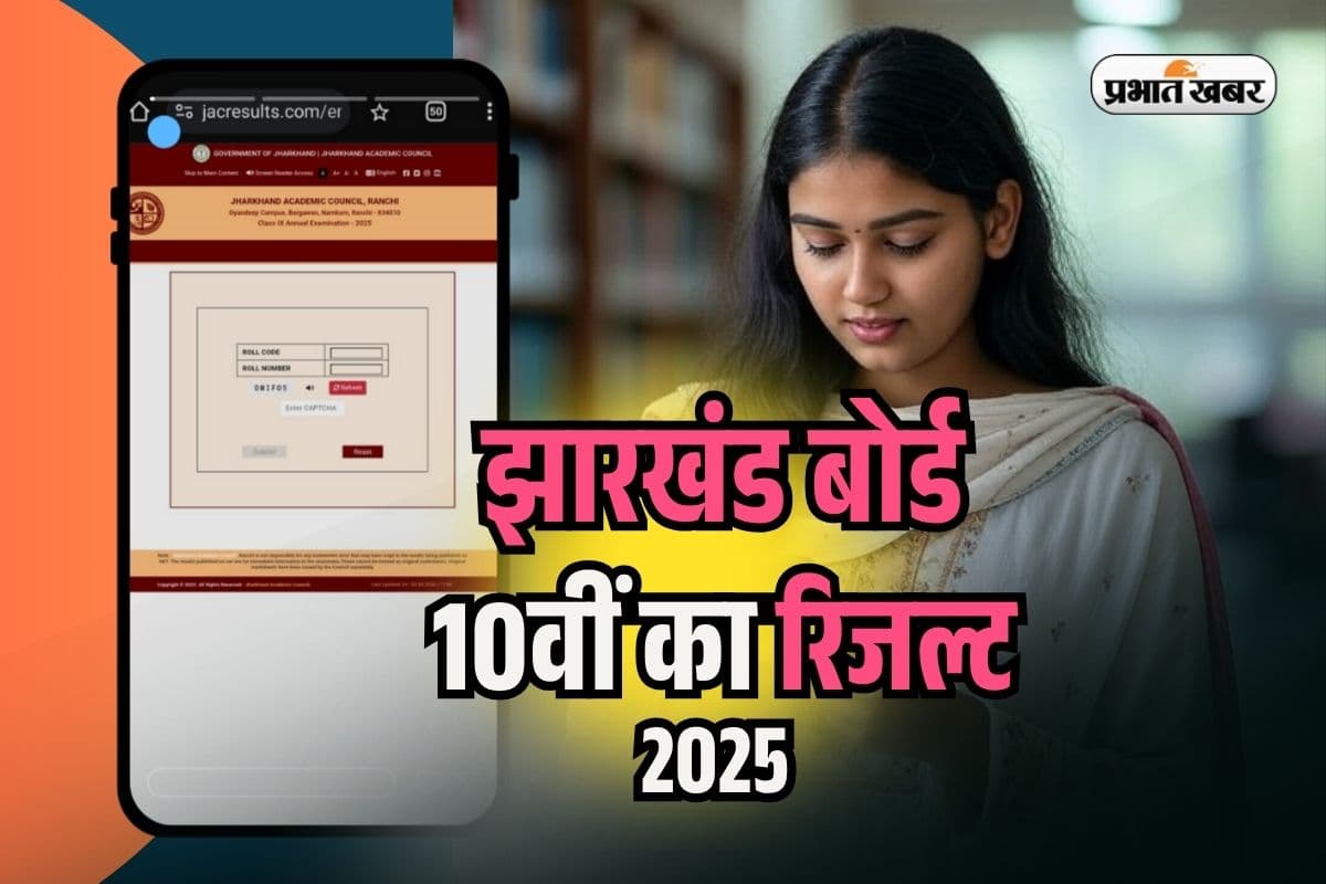 JAC Board 10th Result 2025 Division Wise: डिवीजन में ऐसा रहा झारखंड बोर्ड 10वीं का रिजल्ट, देखें यहां