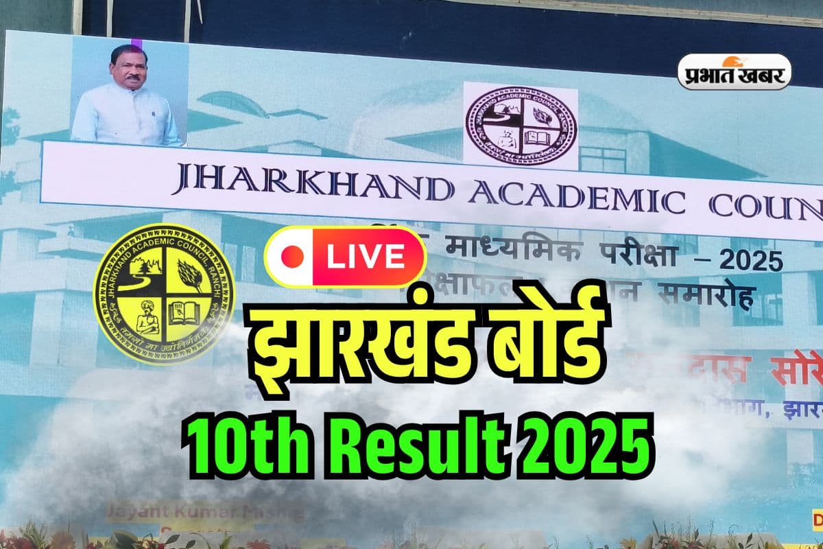 JAC Board 10th Result 2025 OUT LIVE: जारी हुआ झारखंड बोर्ड 10वीं का रिजल्ट, 91.71% पास, कोडरमा अव्वल