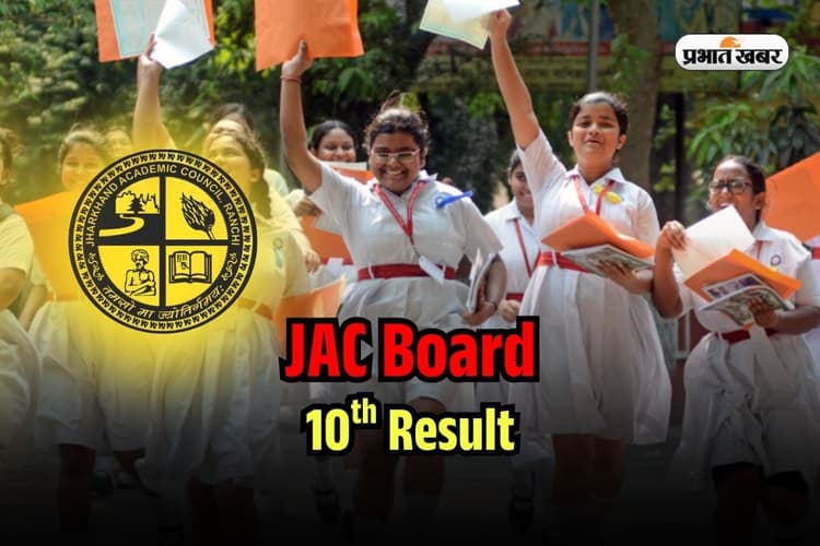 JAC Board 10th Result 2025: झारखंड बोर्ड रिजल्ट में गड़बड़ी होने पर क्या करें? सही Marksheet ऐसे पाएं