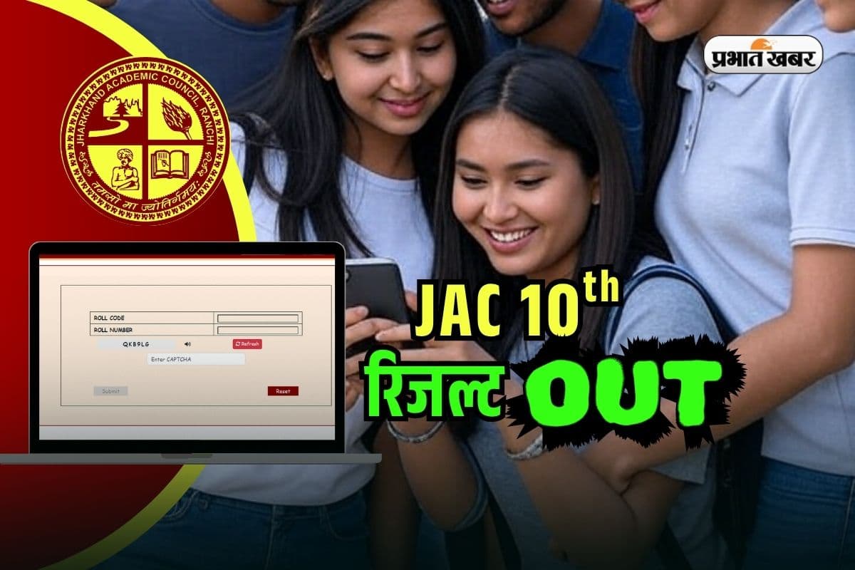 JAC Board 10th Result OUT: झारखंड बोर्ड 10वीं का रिजल्ट जारी, jacresult.com पर सबसे पहले देखें