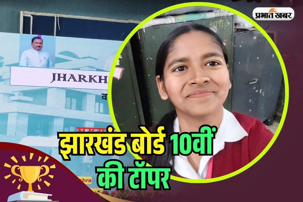 JAC Board 10th Topper 2025: रितु 491 अंक लाकर बनीं सेकंड टाॅपर, रोजाना इतने घंटे की पढ़ाई