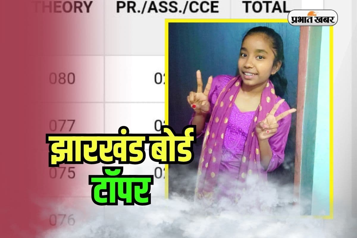 JAC Board 10th Topper 2025: झारखंड बोर्ड 10वीं में रांची की बेटी का जलवा, संजना को 500 में से 484 मार्क्स, टीचर बनने का सपना