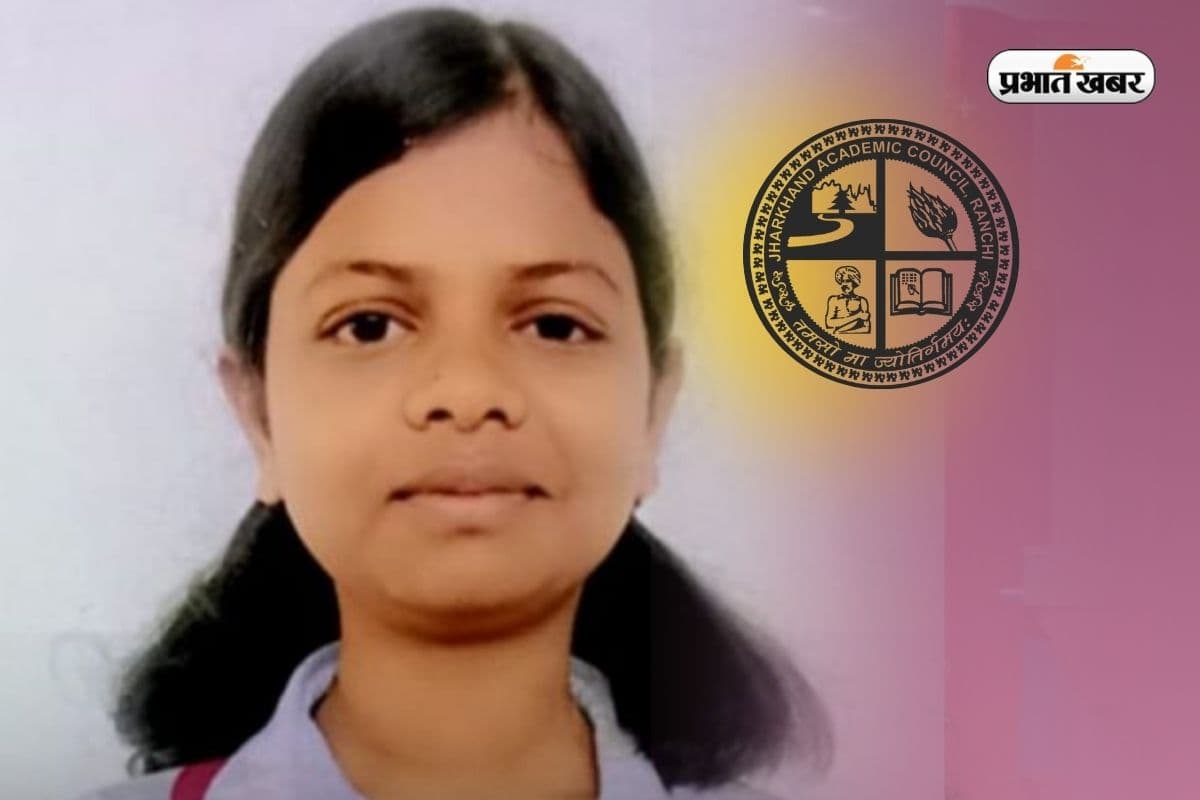 JAC Board 10th Topper: झारखंड बोर्ड 10वीं में चतरा की बेटी को मिला था रैंक-1, डाॅक्टर बनने का सपना