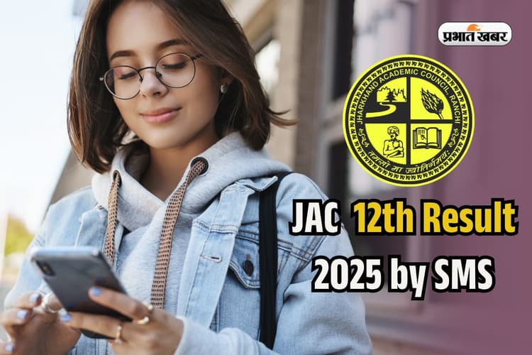 JAC Board 12th Result 2025 SMS Check: वेबसाइट हो गई स्लो! SMS से ऐसे पाएं झारखंड बोर्ड 12वीं का रिजल्ट