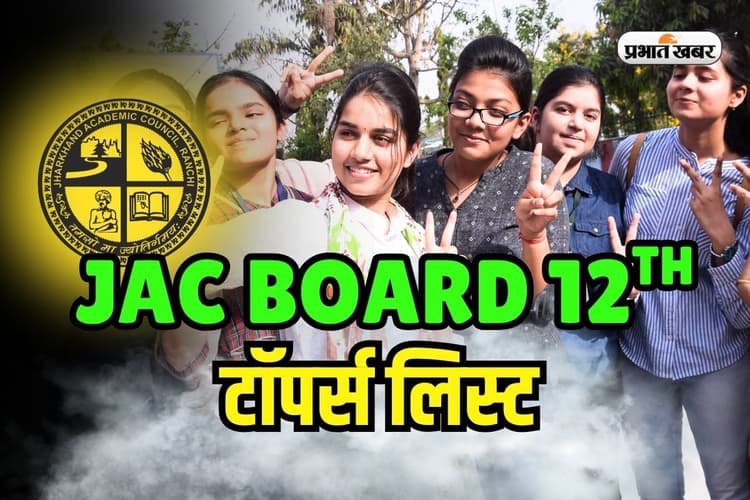 JAC Board 12th Toppers List 2025: झारखंड बोर्ड 12वीं कॉमर्स में रेशमी टॉपर, साइंस में अंकिता दत्ता को रैंक 1, देखें टॉपर्स लिस्ट