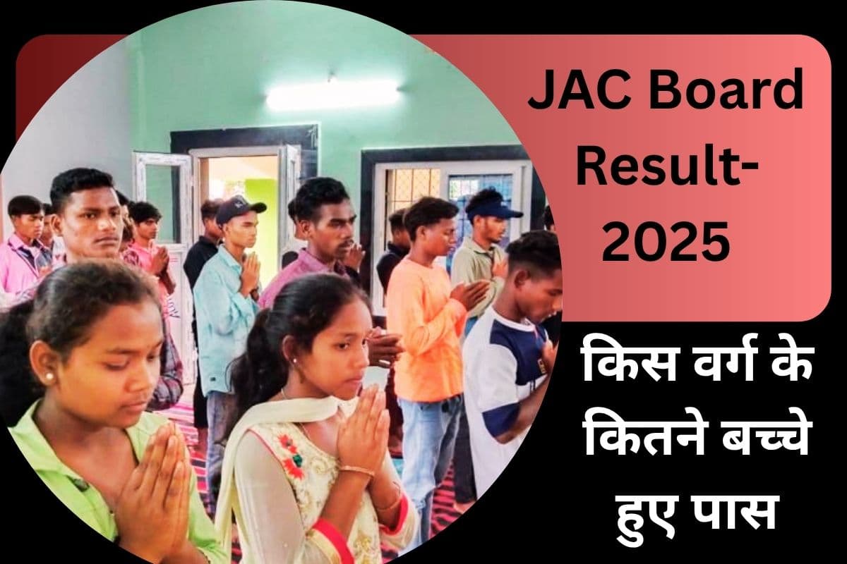 JAC Board Result 2025: 10वीं बोर्ड परीक्षा में अति पिछड़ा वर्ग के सबसे अधिक 95.36% बच्चे हुए पास