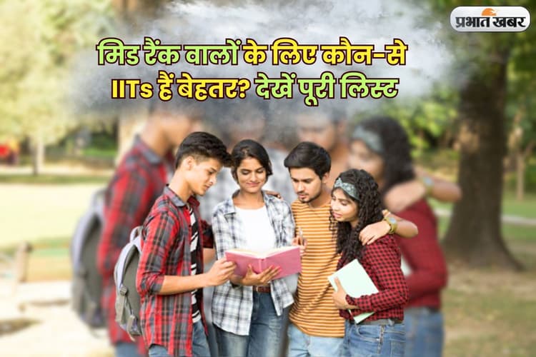 JEE Advanced 2025: जेईई एडवांस्ड में रैंक 30,000 तक पहुंचा तो भी चिंता नहीं! ये हैं आपके लिए बेहतरीन IITs और कोर्स