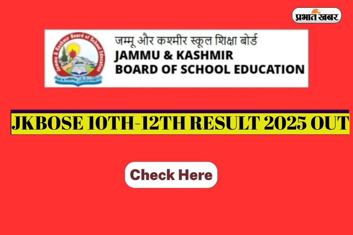 JKBOSE 10th-12th Result 2025 OUT: जम्मू कश्मीर बोर्ड 10वीं-12वीं का रिजल्ट जारी, सबसे पहले यहां देखें