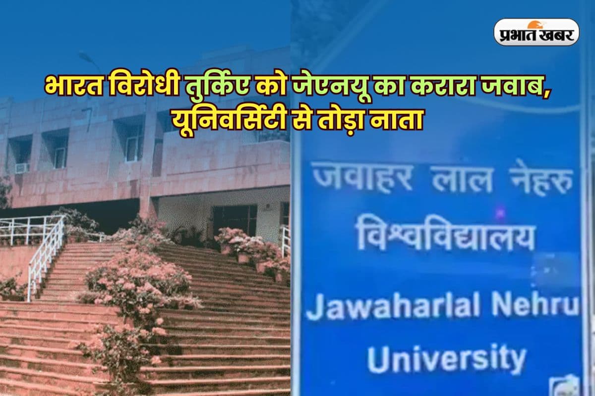 JNU Turkey MoU Suspended: दुश्मन का यार तुर्किए अब भारत के निशाने पर, जेएनयू ने यूनिवर्सिटी से तोड़ा नाता