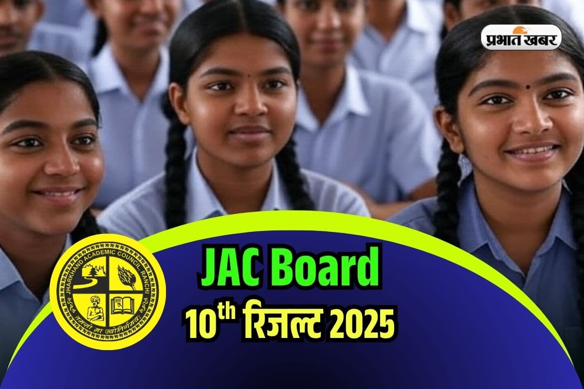 Jharkhand Board 10th Result 2025 by Name: नाम से सीधे चेक करें JAC बोर्ड 10वीं का रिजल्ट, देखें सबसे आसान तरीका