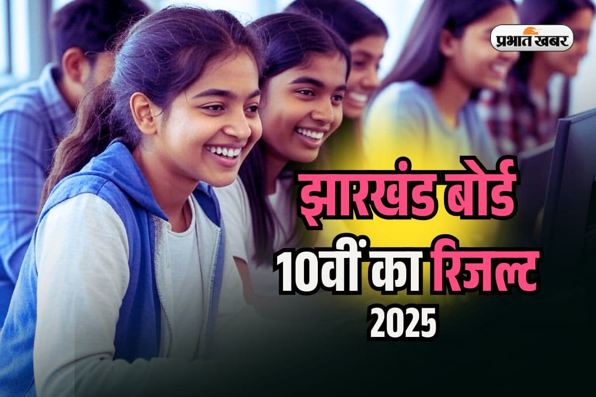 Jharkhand Board 10th Result 2025: झारखंड बोर्ड 10वीं के रिजल्ट का इंतजार, jacresults.com पर करें चेक