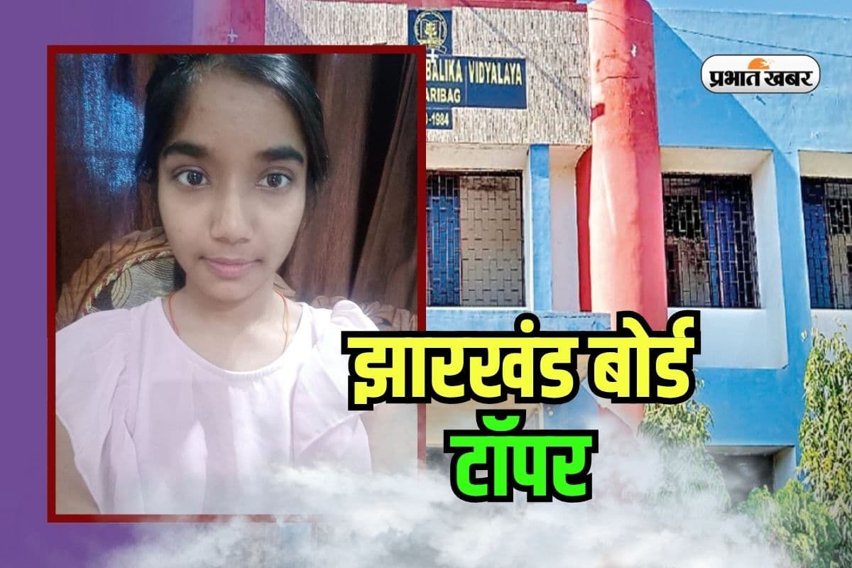 JAC Board 10th Topper 2025: झारखंड बोर्ड 10वीं में रत्न प्रिया ने किया कमाल, 97% मार्क्स हासिल कर बढ़ाया माता-पिता का मान
