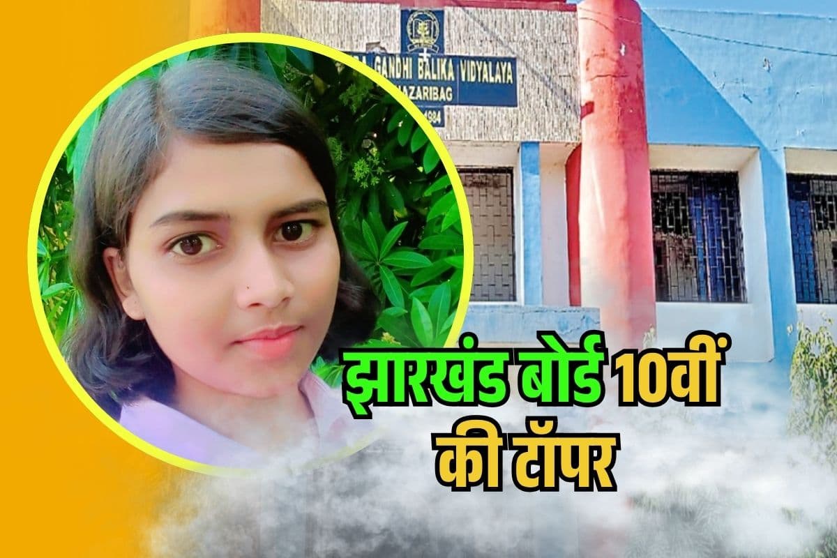 Jharkhand Board 10th Topper 2025: हजारीबाग की बेटी ने गाड़ा झंडा, गीतांजलि को मिले 98.6 प्रतिशत मार्क्स