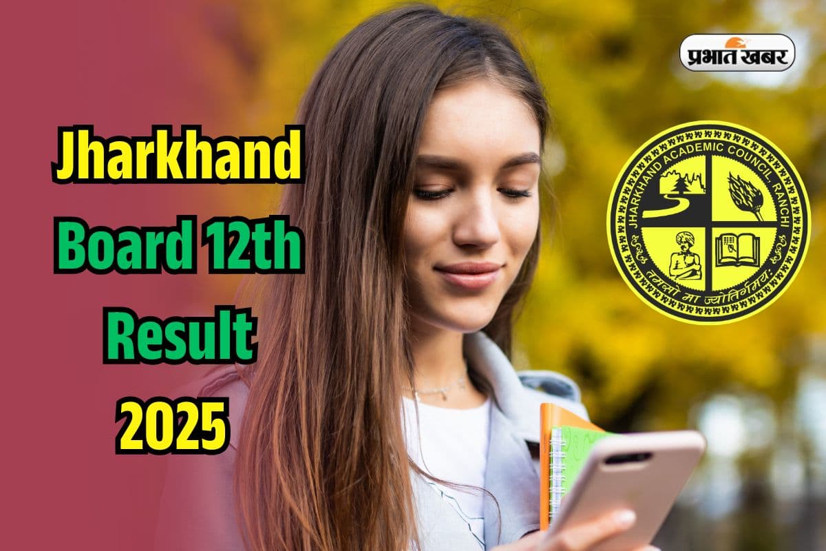 Jharkhand Board 12th Result 2025 Offline: इंटरनेट का झंझट खत्म, ऑफलाइन चेक कर सकेंगे झारखंड बोर्ड 12वीं का रिजल्ट