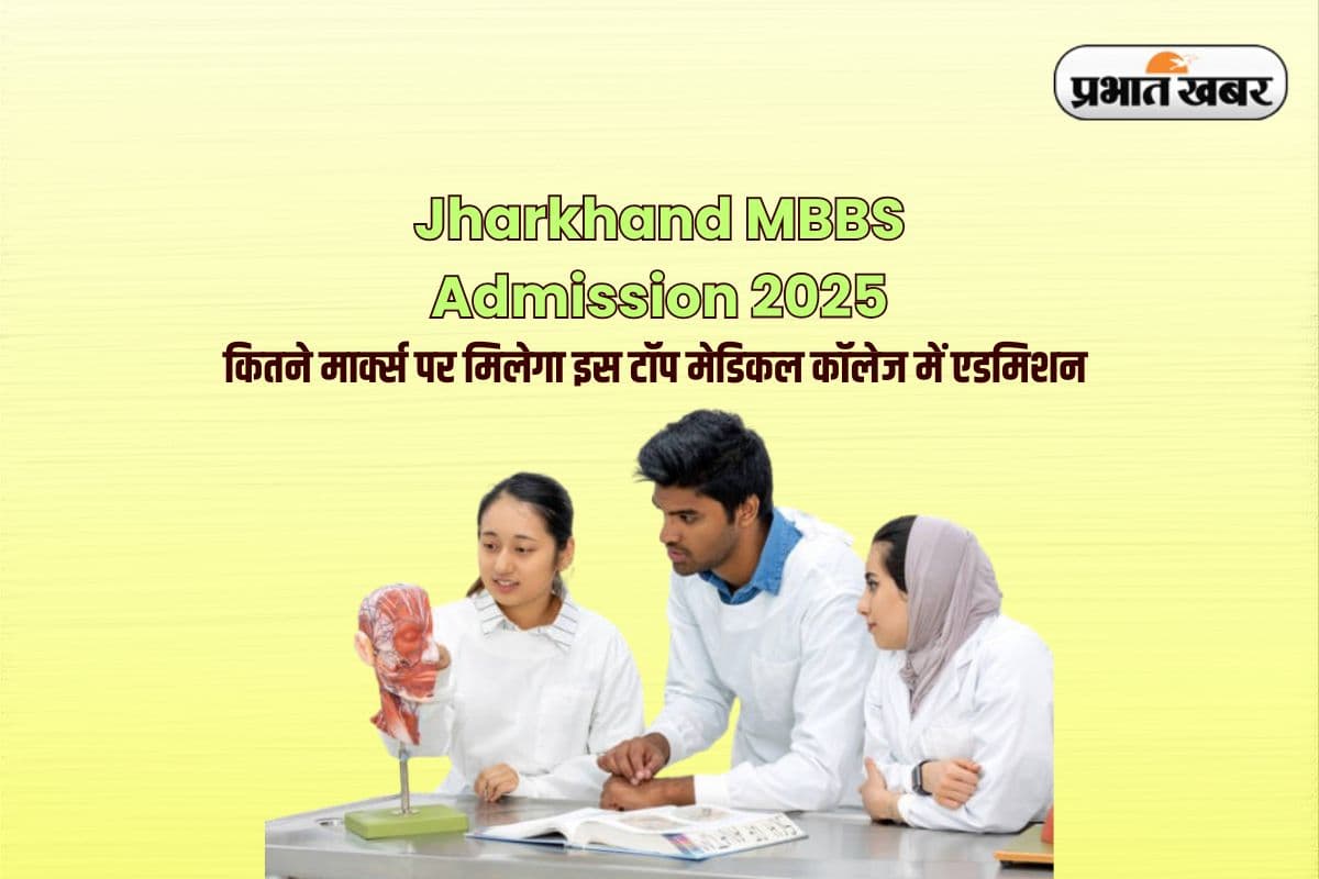 NEET UG में चाहिए इतने मार्क्स, तभी मिलेगा झारखंड के इस टॉप मेडिकल कॉलेज में एडमिशन - जानें क्या रहेगा कटऑफ