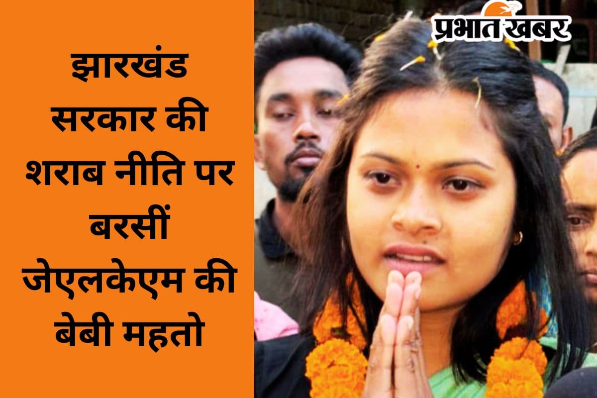 जयराम महतो की पार्टी की महिला नेता ने शराब नीति के खिलाफ बुलंद की आवाज