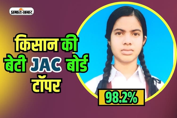 JAC Board Topper 2025: किसान की बेटी की ऊंची उड़ान, पूजा को 10वीं में 98.2% मार्क्स