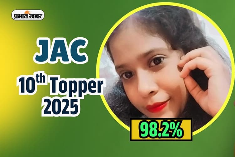 Jharkhand Board Topper 2025: झारखंड बोर्ड में अमृता का कमाल, 98.2% मार्क्स, JEE टाॅपर बनने की तैयारी