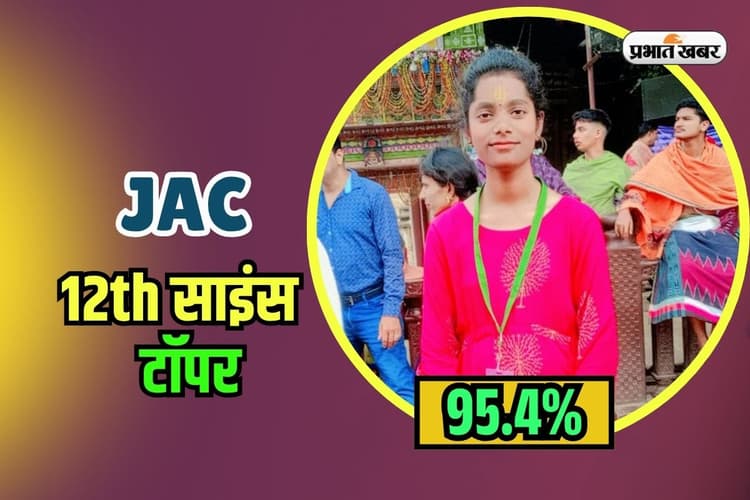 JAC Board 12th Science Topper: झारखंड बोर्ड 12वीं में अंकिता ने किया टाॅप, भावुक हुए माता-पिता