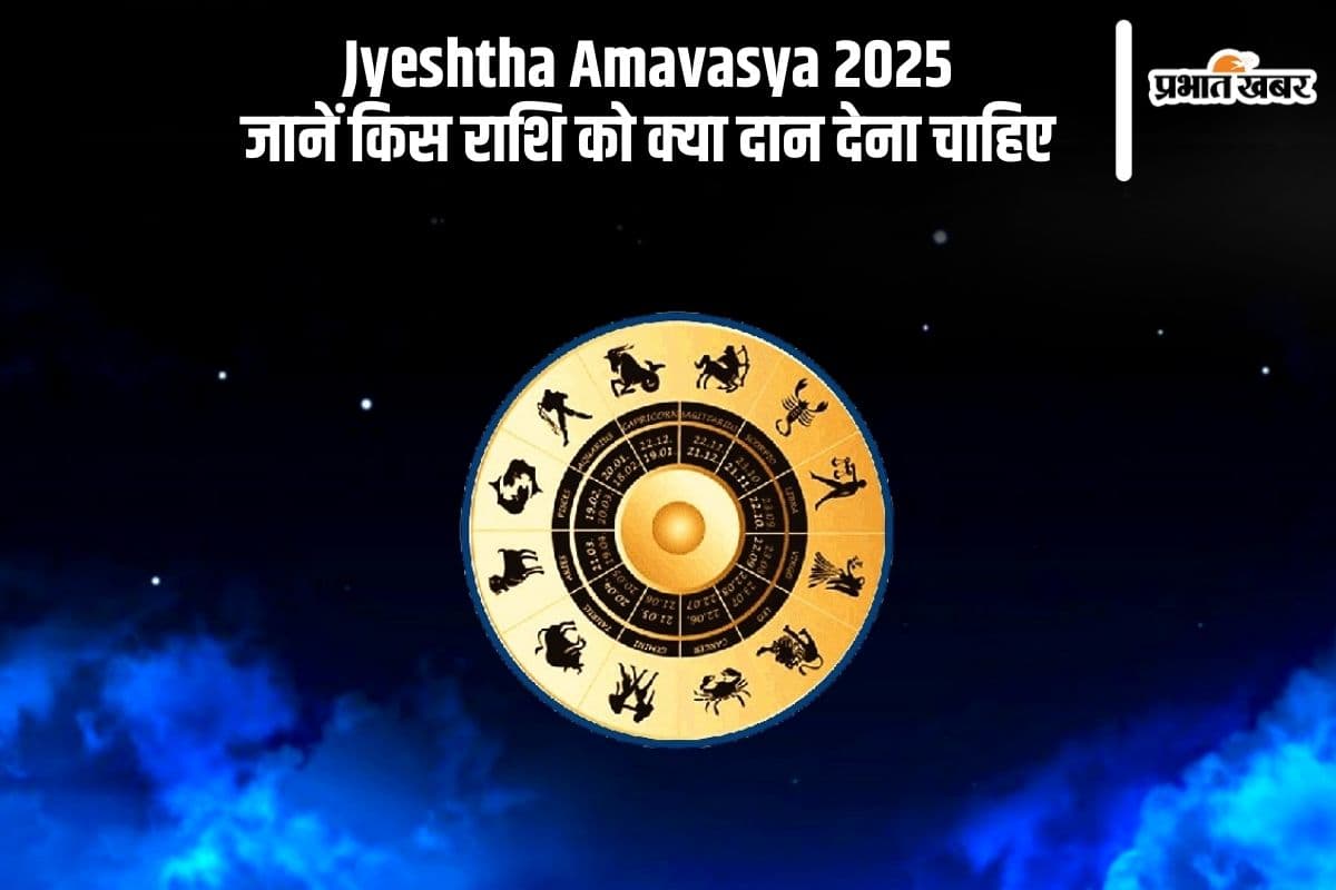 Jyeshtha Amavasya 2025 पर राशि के अनुसार करें इन चीजों का दान