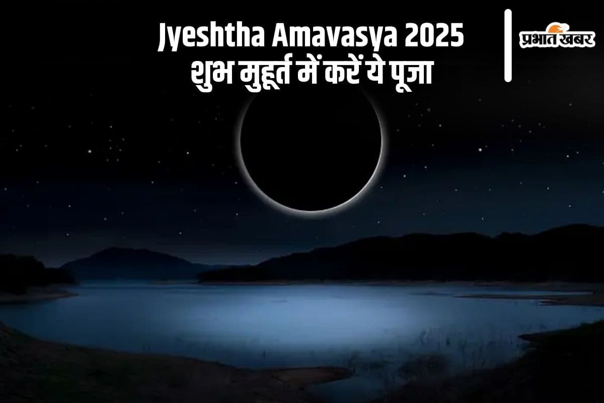 आज है ज्येष्ठ अमावस्या, जानें क्या है पूजा का शुभ मुहूर्त