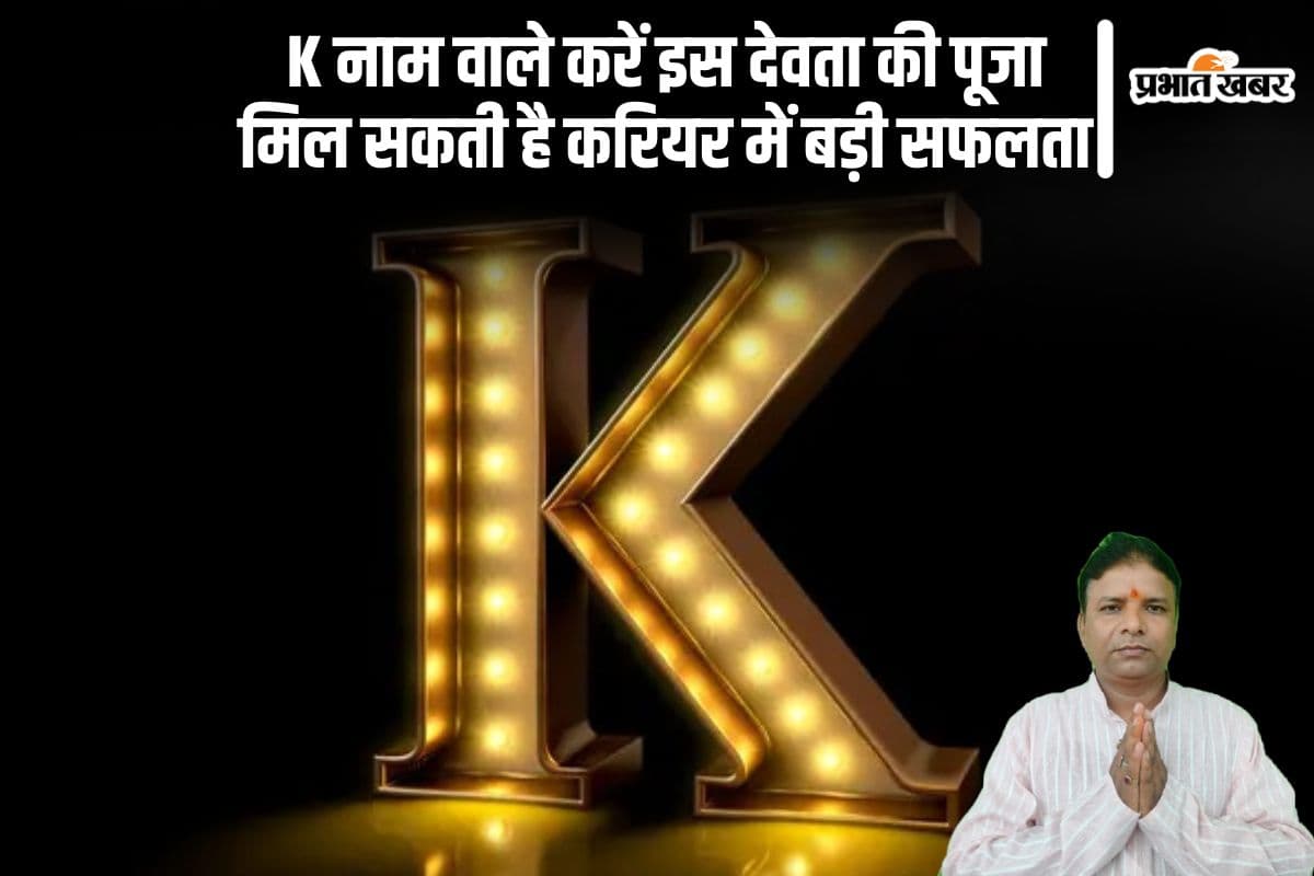 ‘K’ नाम वालों के लिए किस देवता की पूजा है शुभ? जानें करियर में सफलता के 5 बेहतरीन उपाय