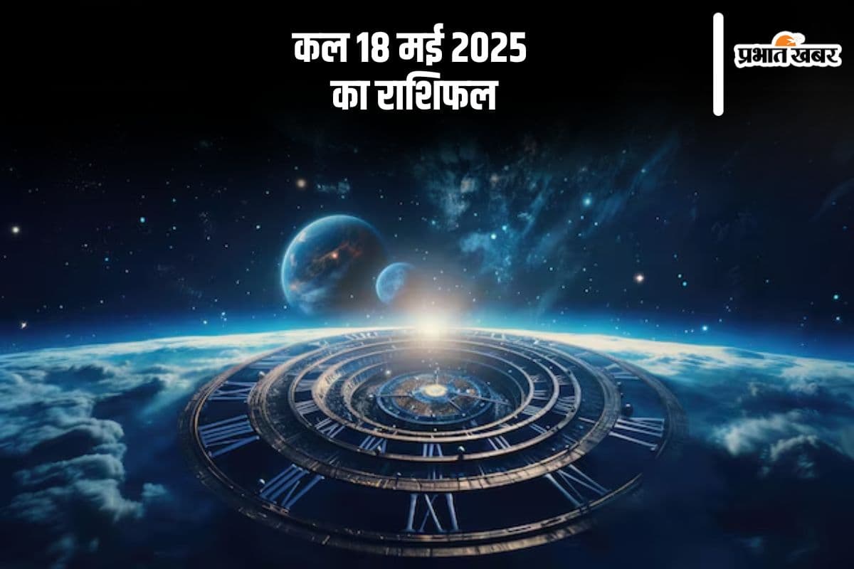 18 मई 2025 को कुंभ राशि वालों को दोस्तों से सहयोग प्राप्त होगा, जानें किस जातक को होगा फायदा, देखें कल का राशिफल
