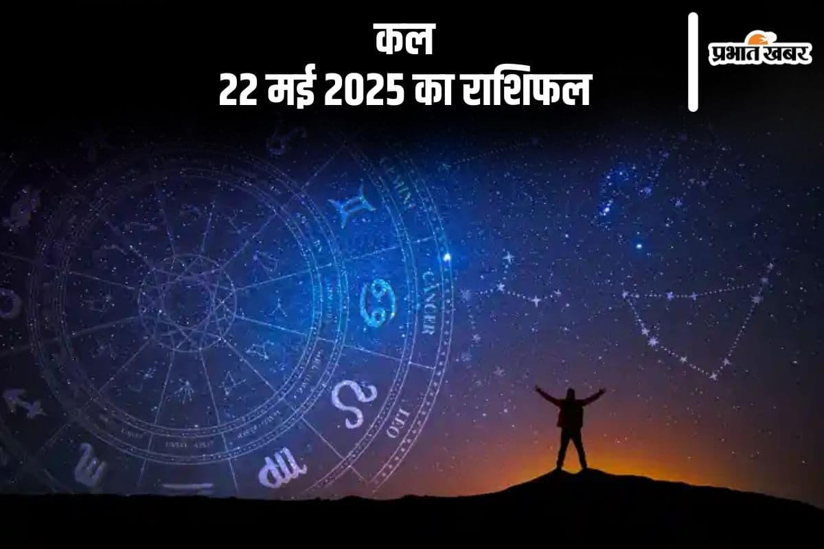 मेष से लेकर मीन राशि के लिए आने वाला कल रहेगा कुछ ऐसा, यहां से जानें 22 मई 2025 का राशिफल