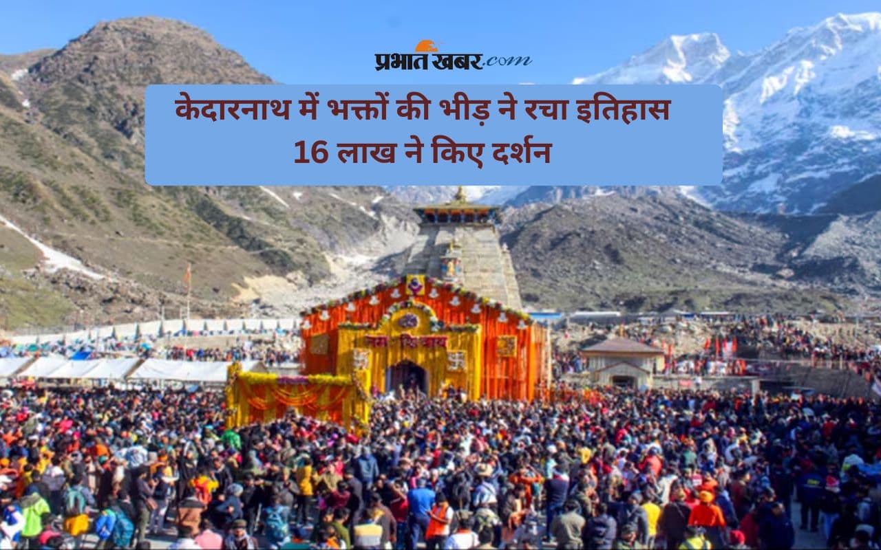 Kedarnath Yatra 2025 में बन रहे रिकॉर्ड, अब तक 16 लाख भक्तों ने किये दर्शन
