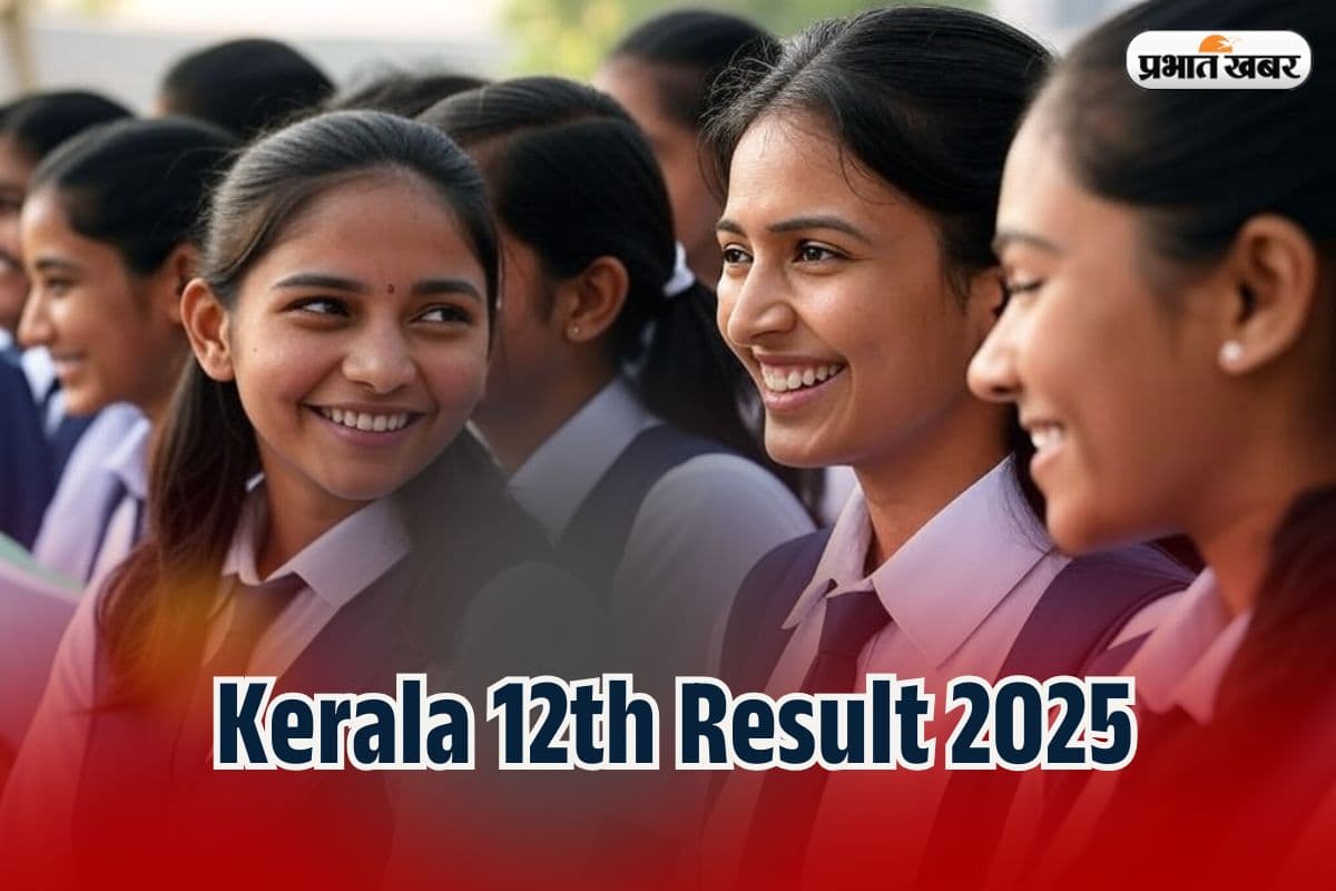 Kerala 12th Result 2025 OUT Soon: केरल बोर्ड 12वीं का रिजल्ट इस दिन, keralaresults.nic.in पर करें चेक