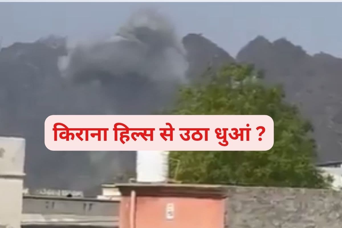 Kirana Hills : किराना हिल्स से धुआं निकलने का दावा, टेंशन में दुनिया, जानें आखिर क्यों 