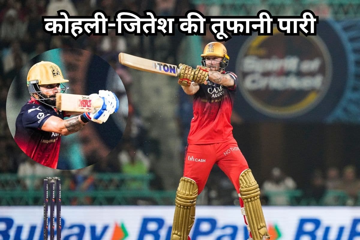 IPL 2025: कोहली-जितेश की तूफानी पारी, आरसीबी ने लखनऊ को 6 विकेट से हराया, 29 को पंजाब के साथ जंग