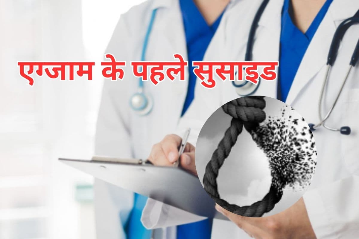 Neet : जाना था नीट का एग्जाम देने, छात्रा ने उससे पहले लगा ली फांसी