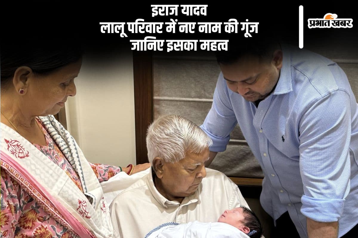 Lalu Yadav के पोते का नाम ‘इराज’, जानें इस नाम का सांस्कृतिक और धार्मिक जुड़ाव