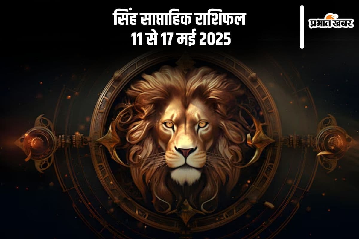 सिंह राशि वालों को वैवाहिक जीवन में सकारात्मकता मिलेगी, देखें 11-17 मई 2025 का साप्ताहिक राशिफल