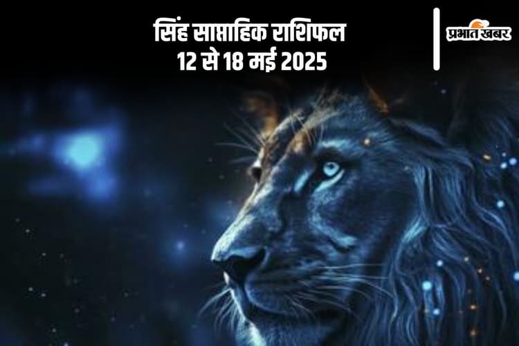 Leo Weekly Horoscope 12 से 18 मई 2025, सरकारी कार्यों में सफलता के योग बन रहे हैं