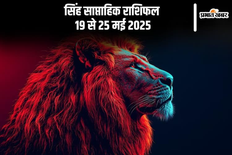 सिंह साप्ताहिक राशिफल 19 से 25 मई 2025, कार्यक्षेत्र में आपकी मेहनत की सराहना होगी