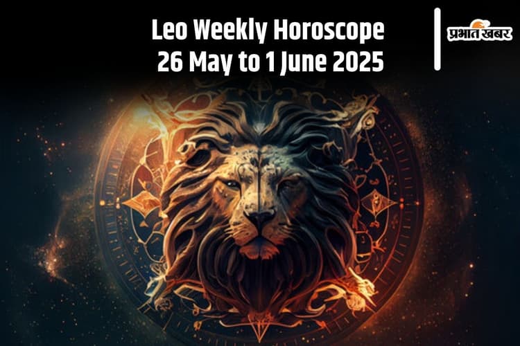 Leo Weekly Horoscope 26 मई से 1 जून 2025, अधिकारियों से प्रशंसा मिलने की संभावना है