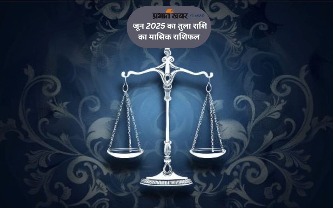 Libra Monthly Horoscope June 2025: तुला राशि वालों का मानसिक तनाव बना रह सकता है, पढ़ें मासिक राशिफल