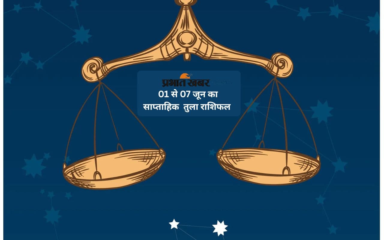 तुला राशि वाले मानसिक रूप से थक सकते है, जानें 01 से 07 जून का साप्ताहिक राशिफल