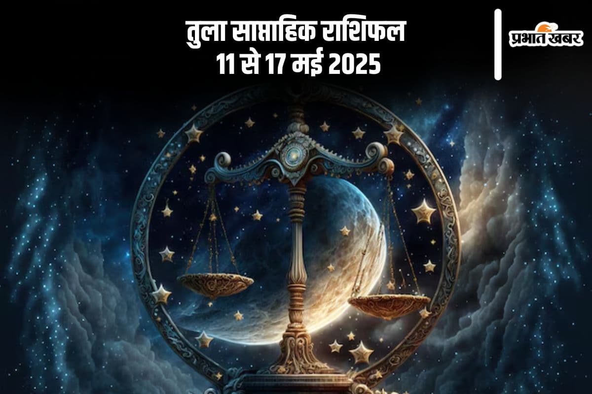 तुला राशि वालों की आय में वृद्धि हो सकती है, जानें 11 से 17 मई का साप्ताहिक राशिफल