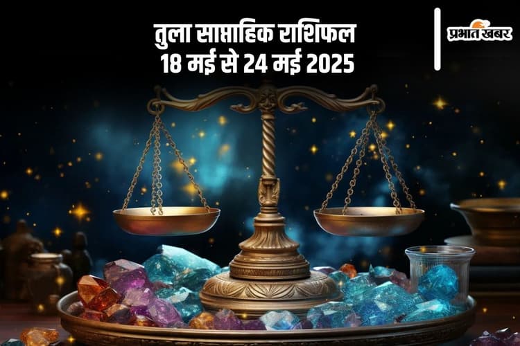तुला राशि वालों के लिए ससुराल पक्ष के साथ संबंध तनावपूर्ण रह सकता है, जानें 18 से 24 मई का साप्ताहिक राशिफल