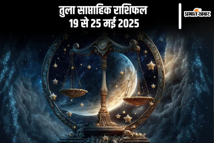 तुला साप्ताहिक राशिफल 19 से 25 मई 2025, प्रेम प्रस्ताव मिल सकते हैं