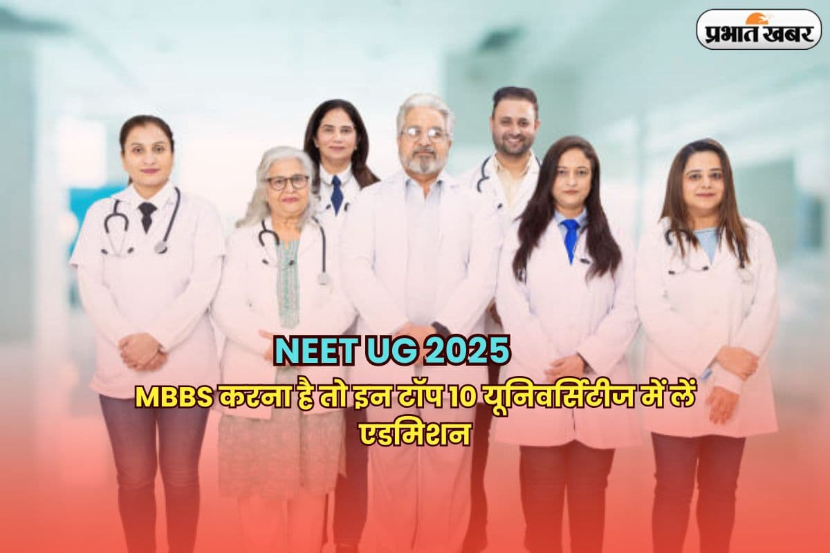 NEET UG 2025: MBBS का सपना होगा पूरा, इन 10 टॉप यूनिवर्सिटियों में 20 लाख में बनेंगे डॉक्टर