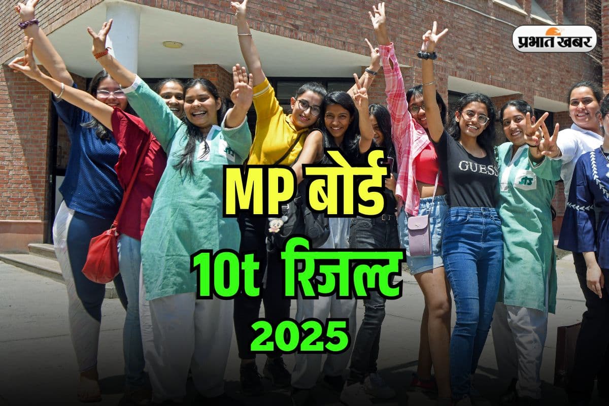 MP Board 10th Result 2025 Date OUT: कल आ रहा है एमपी बोर्ड 10वीं का रिजल्ट, यहां सबसे पहले करें चेक