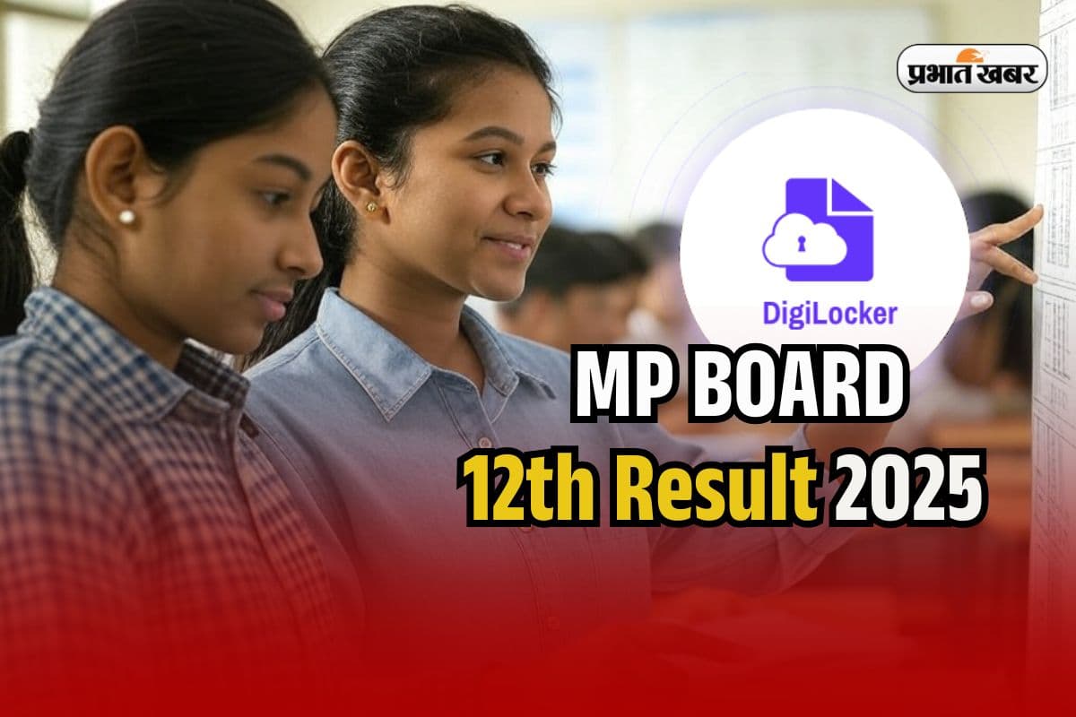 MP Board 12th Result 2025 on Digilocker: एमपी बोर्ड 12वीं का रिजल्ट डिजिलॉकर पर, पहले से कर लें रजिस्ट्रेशन