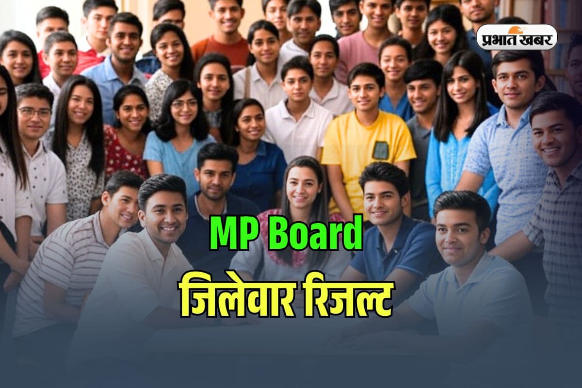 MP Board Result 2025 District Wise: एमपी बोर्ड रिजल्ट में यह जिला फिर से अव्वल, देखें जिलेवार लिस्ट