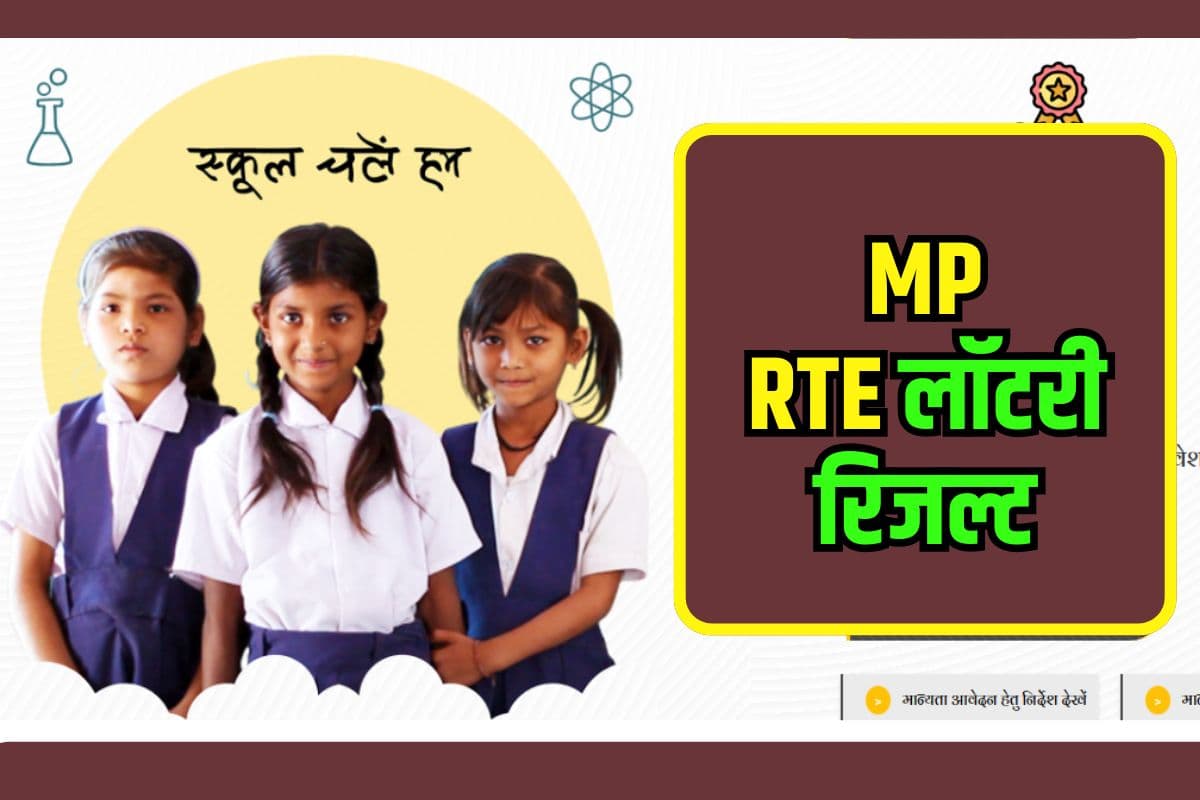 MP RTE Lottery Result 2025