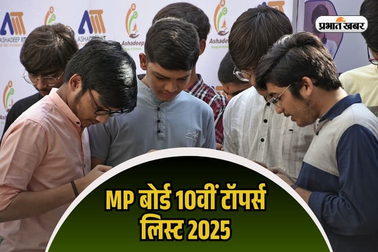 MPBSE MP Board 10th Topper List 2025: एमपी बोर्ड 10वीं में प्रज्ञा ने 100% अंक लाकर किया टाॅप, mpresults.nic.in पर देखें लिस्ट